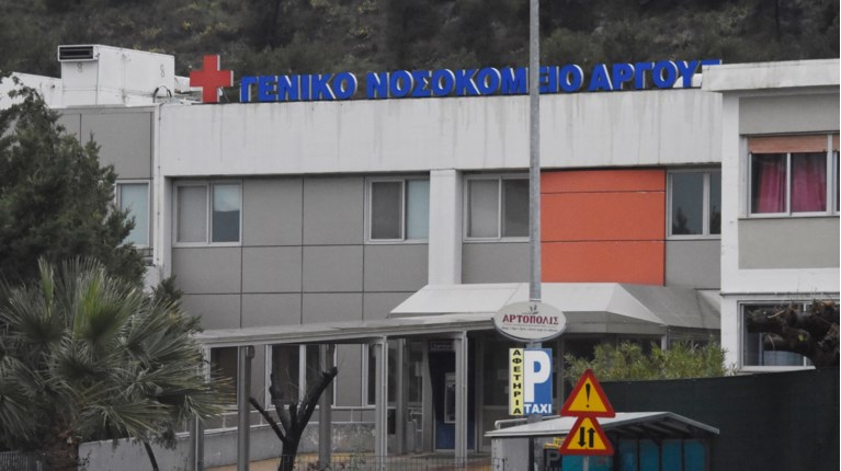 νοσοκομειο αργουσ