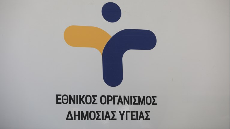 ΕΟΔΥ
