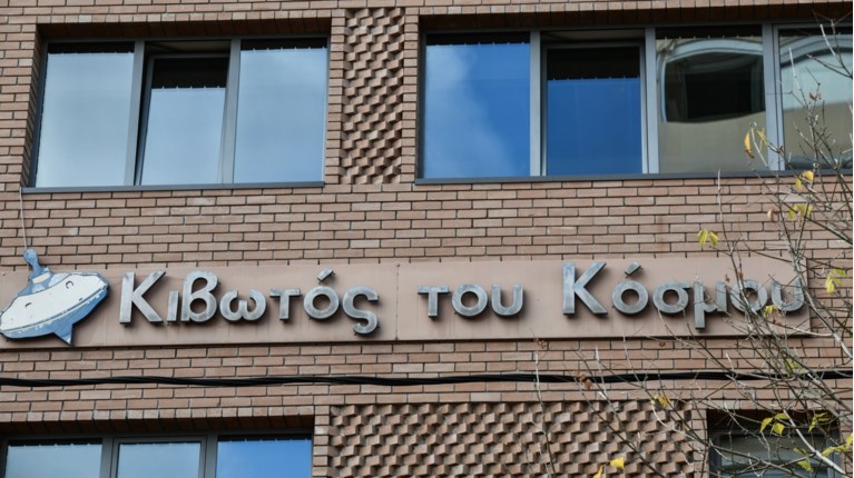 ΚΙΒΩΤΟΣ ΤΟΥ ΚΟΣΜΟΥ