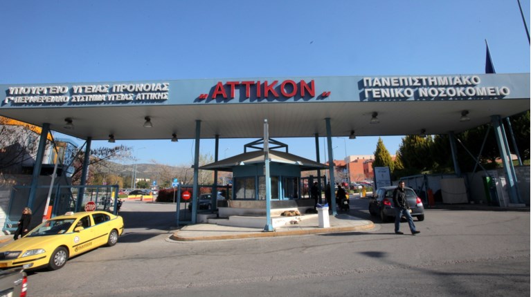 ΝΟΣΟΚΟΜΕΙΟ ΑΤΤΙΚΟΝ