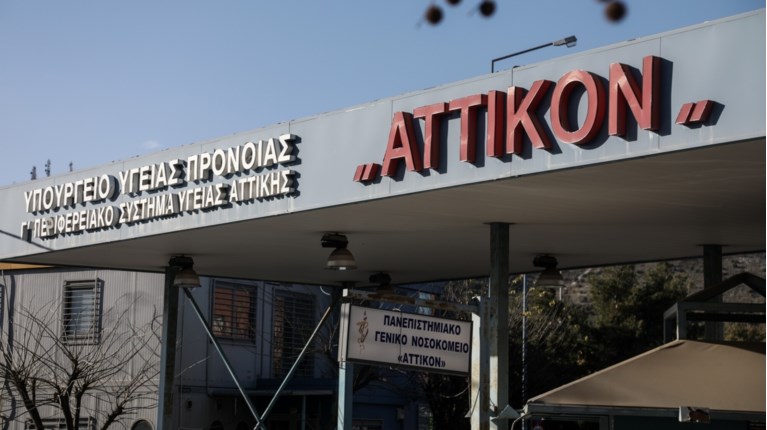 ΝΟΣΟΚΟΜΕΙΟ ΑΤΤΙΚΟΝ