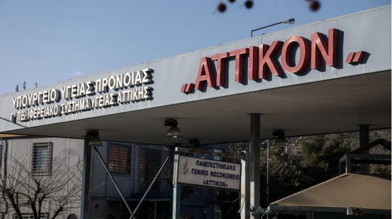 ΝΟΣΟΚΟΜΕΙΟ ΑΤΤΙΚΟΝ