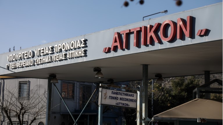 Αττικόν Νοσοκομείο