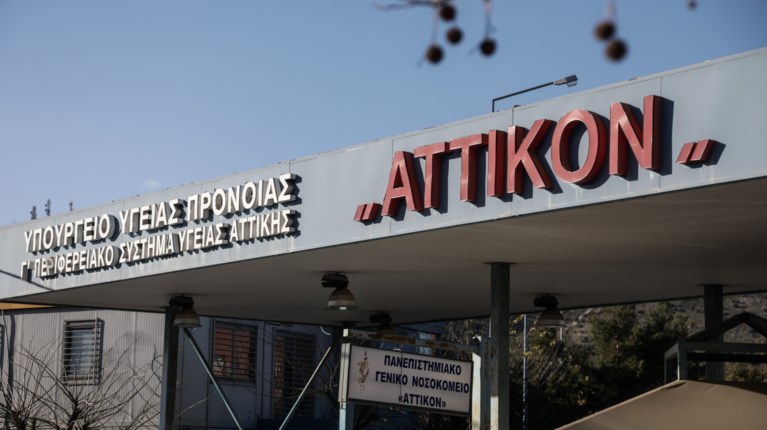 Αττικόν Νοσοκομείο