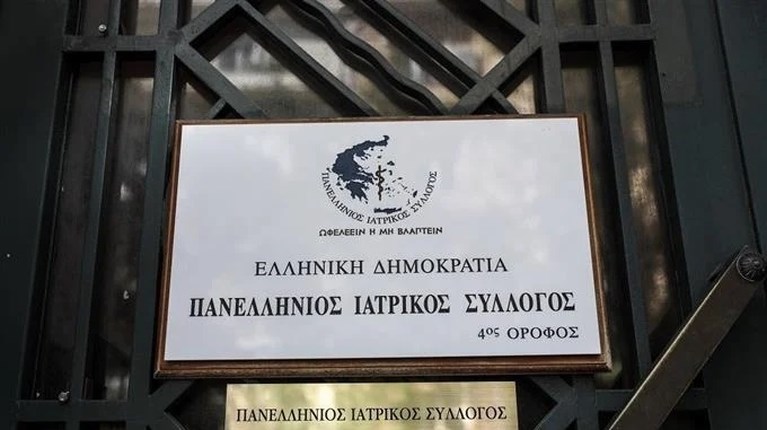 ΠΑΝΕΛΛΗΝΙΟΣ ΙΑΤΡΙΚΟΣ ΣΥΛΛΟΓΟΣ