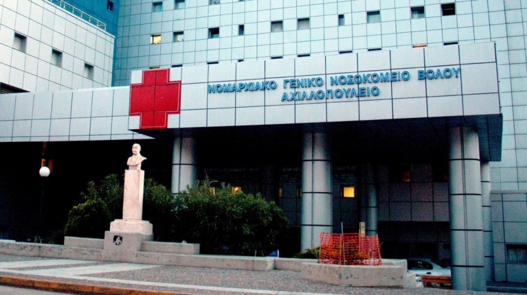 ΝΟΣΟΚΟΜΕΙΟ ΒΟΛΟΥ