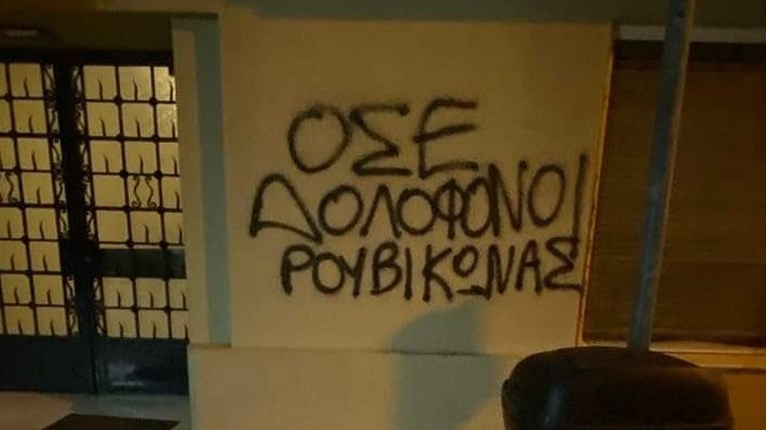 ΡΟΥΒΙΚΩΝΑΣ ΟΣΕ