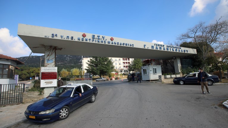 ΝΟΣΟΚΟΜΕΙΟ ΠΑΠΑΝΙΚΟΛΑΟΥ