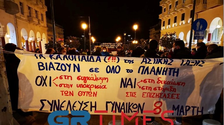 Συγκέντρωση - βιασμός 24χρονης
