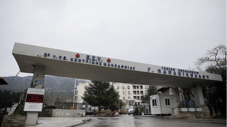 ΝΟΣΟΚΟΜΕΙΟ ΠΑΠΑΝΙΚΟΛΑΟΥ
