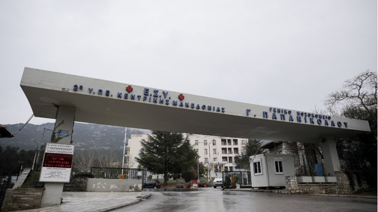 ΝΟΣΟΚΟΜΕΙΟ ΠΑΠΑΝΙΚΟΛΑΟΥ