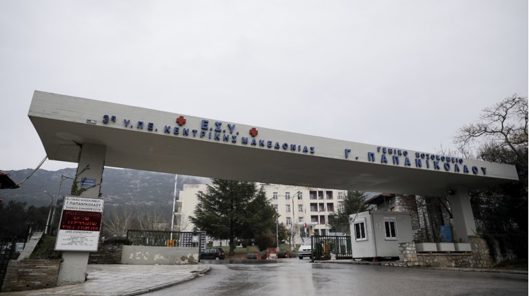 ΝΟΣΟΚΟΜΕΙΟ ΠΑΠΑΝΙΚΟΛΑΟΥ