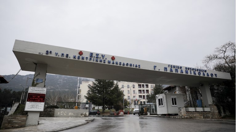 ΝΟΣΟΚΟΜΕΙΟ ΠΑΠΑΝΙΚΟΛΑΟΥ