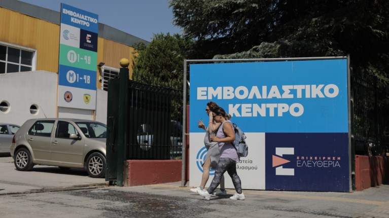 Εμβολιαστικό κέντρο