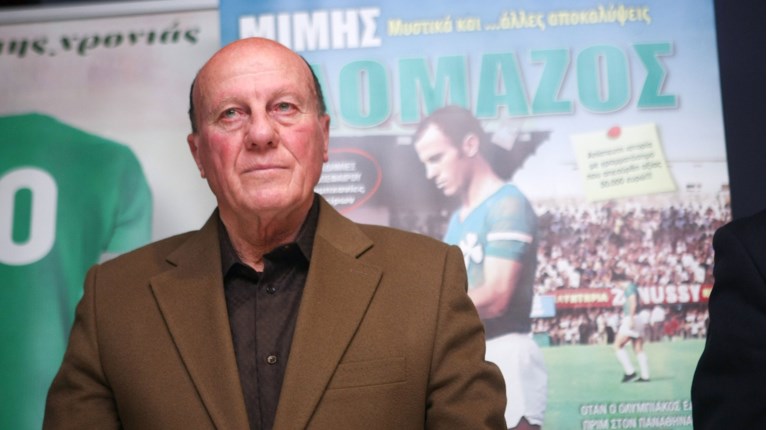ΜΙΜΗΣ ΔΟΜΑΖΟΣ