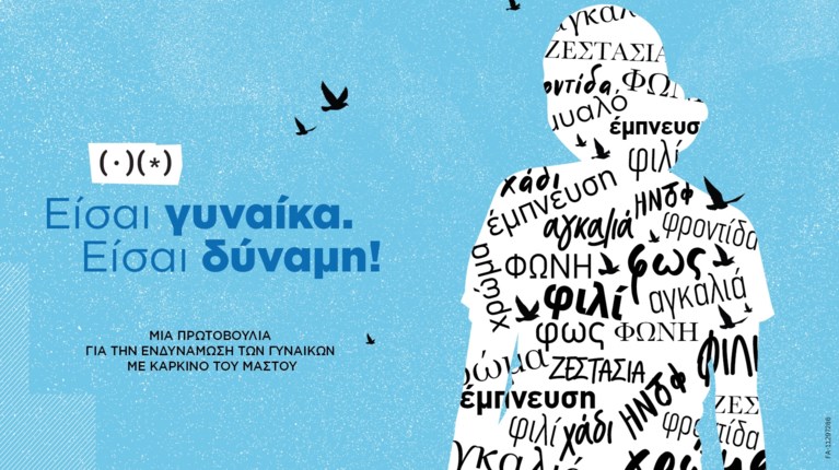 NOVARTIS ΕΙΣΑΙ ΓΥΝΑΙΚΑ