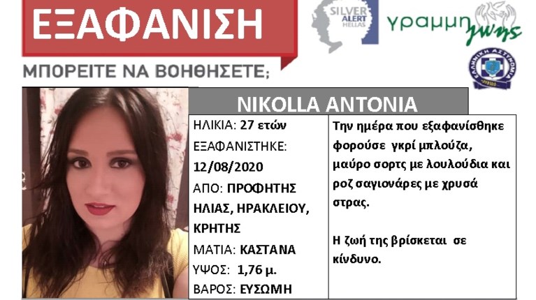 Εξαφάνιση 27χρονης Κρήτη