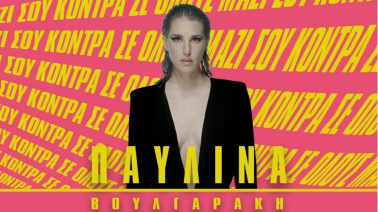 ΠΑΥΛΙΝΑ ΒΟΥΛΓΑΡΑΚΗΣ