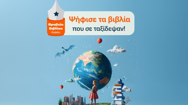 Βραβεία Βιβλίου Public