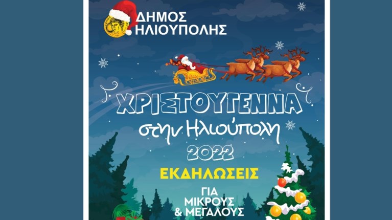 Χριστούγεννα Ηλιούπολη