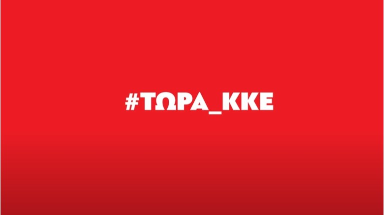 ΚΚΕ