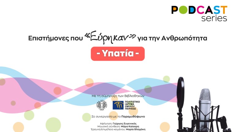 Υπατια ΠΙΟΠ