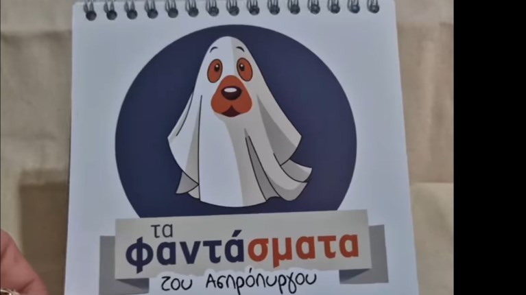 φαντασματα του ασπροπύργου
