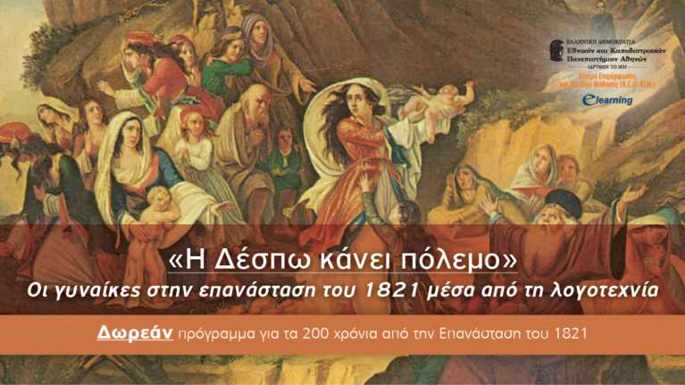 E-Learning του ΕΚΠΑ: Δωρεάν εξ αποστάσεως πρόγραμμα "Η Δέσπω κάνει πόλεμο" για τα 200 χρόνια από το '21