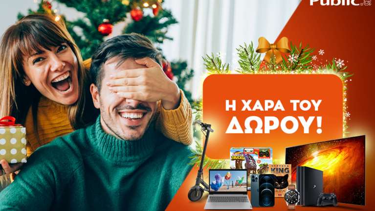 Η χαρά του δώρου ξεκινάει και φέτος στο public.gr, τον μεγαλύτερο online προορισμό!