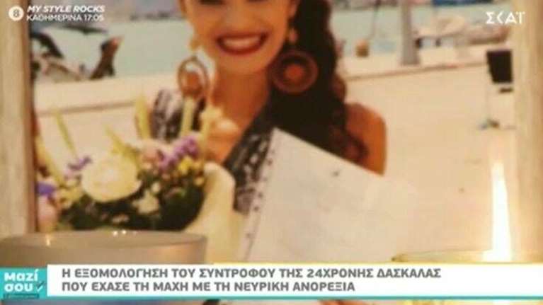 Συγκλονίζει ο σύντροφος της δασκάλας που πέθανε από νευρική ανορεξία