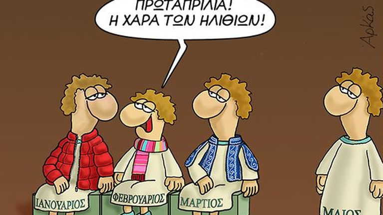 Πώς υποδέχεται ο Αρκάς τον νέο μήνα: Το σκίτσο για την Πρωταπριλιά