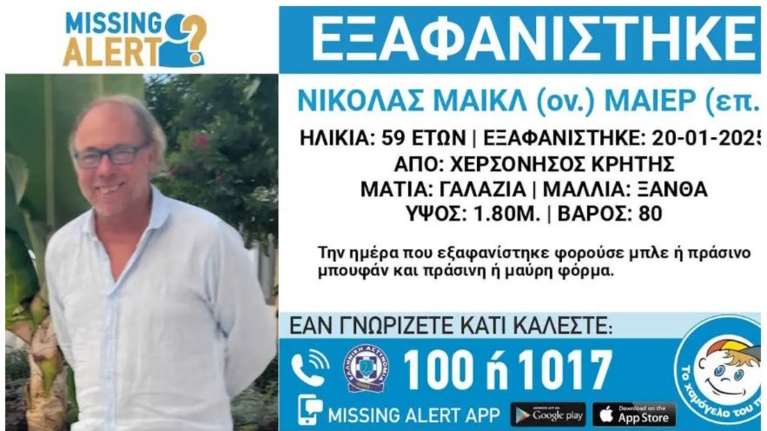 Εξαφάνιση 59χρονου Γερμανού στη Χερσόνησο Ηρακλείου: Η ανακοίνωση από το "Χαμόγελο του Παιδιού"