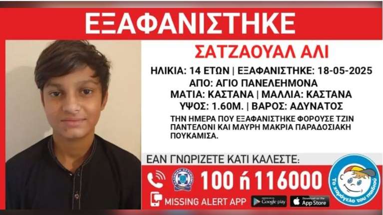 Εξαφάνιση 14χρονου από χώρο φιλοξενίας ασυνόδευτων παιδιών στον Άγιο Παντελεήμονα