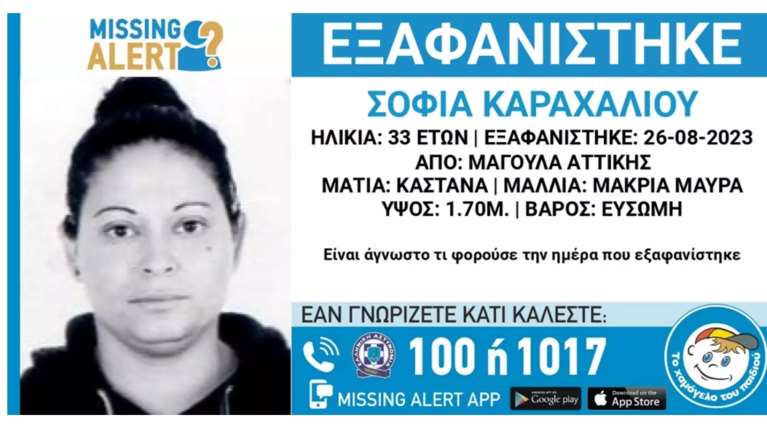 &quot;Συναγερμός&quot; στην Μαγούλα: Εξαφανίστηκε η 33χρονη Σοφία - Δύσκολες ώρες για την οικογένειά της