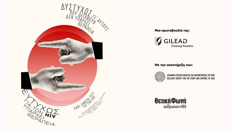 Μάχη κατά του στίγματος γύρω από τον HIV