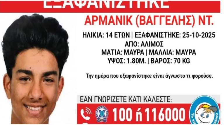 &quot;Χαμόγελο του παιδιού&quot;: Εξαφανίστηκε ο 14χρονος Αρμανίκ από χώρο παιδικής προστασίας στον Άλιμο