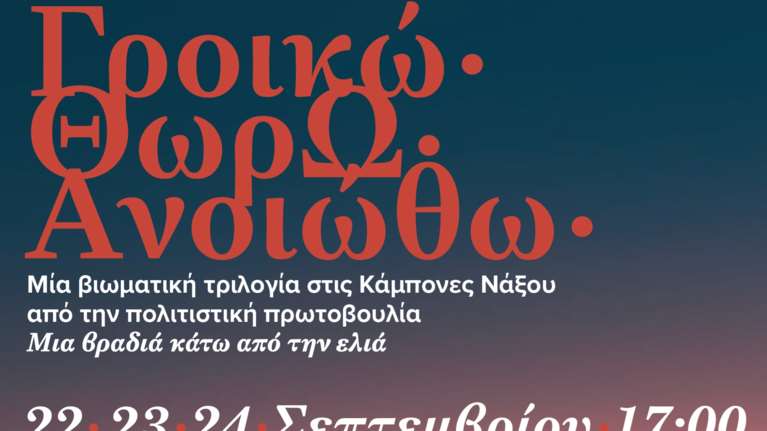 &quot;Γροικώ, Θωρώ, Ανoιώθω&quot;, στο Κτήμα Καμπόνες στη Νάξο - Από την επιχειρηματία Μαρία Πολυκρέτη