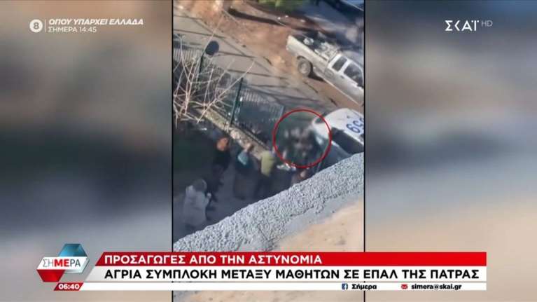 Πάτρα: Άγρια συμπλοκή μαθητών στο 1ο ΕΠΑΛ - Επεφτε ξύλο ακόμα και μπροστά στην αστυνομία [βίντεο]