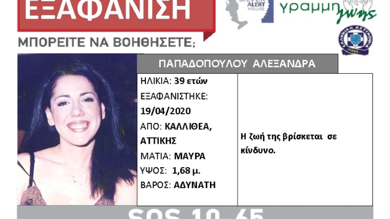 Εξαφάνιση 39χρονης στην Καλλιθέα: Συνεχίζονται οι έρευνες - Κορυφώνεται η αγωνία