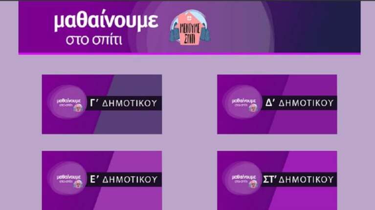 Τηλεμαθήματα από την Εκπαιδευτική Τηλεόραση: Το πρόγραμμα για 16 -17/11