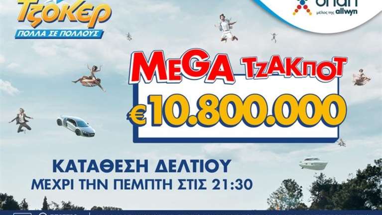 TΖΟΚΕΡ: 10,8 εκατ. ευρώ στην αποψινή κλήρωση - Μέχρι τις 21:30 η κατάθεση δελτίων στα καταστήματα ΟΠΑΠ και το opaponline.gr
