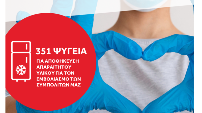 Η Coca-Cola 3Ε με την Frigoglass δωρίζουν 351 ψυγεία στο Υπ. Υγείας  ενισχύοντας τη δυνατότητα αποθήκευσης υλικού για τον εμβολιασμό κατά του κορονοϊού