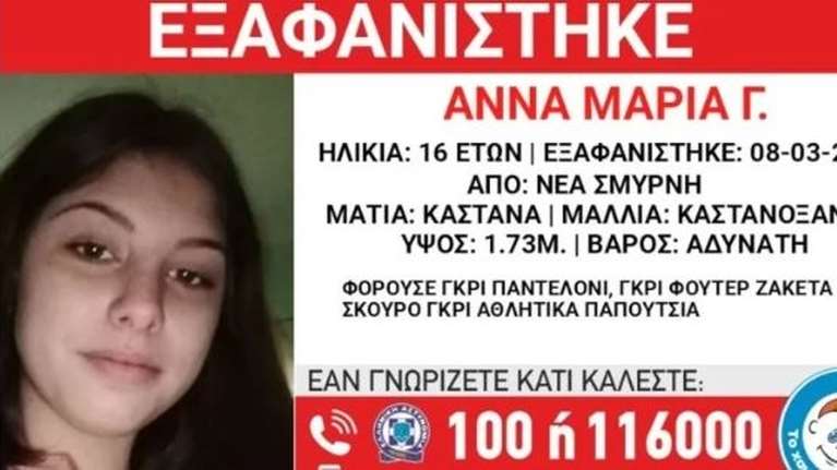 Νέα Σμύρνη: Eξαφάνιση 16χρονης από τη δομή παιδικής προστασίας που έφευγε και η 14χρονη - Σήμανε Missing Alert
