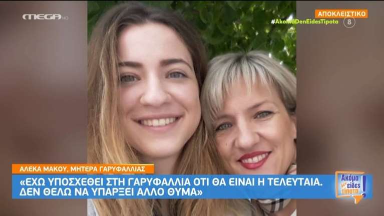 Συγκλονίζει η μητέρα της Γαρυφαλλιάς:  &quot;Δεν χάσαμε τα παιδιά μας, μας τα πήραν&quot; - Η υπόσχεση που έδωσε στην κόρη της [βίντεο]