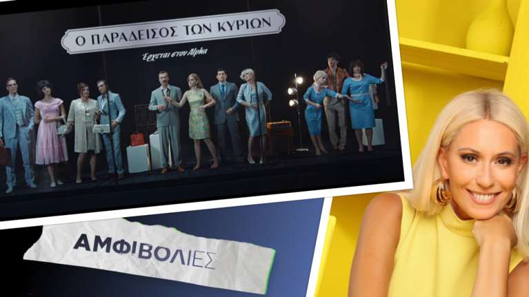 Τα τελευταία κομμάτια στο παζλ, το μεγάλο στοίχημα της Μπακοδήμου &amp; μια αλήθεια για την τηλεόραση σήμερα