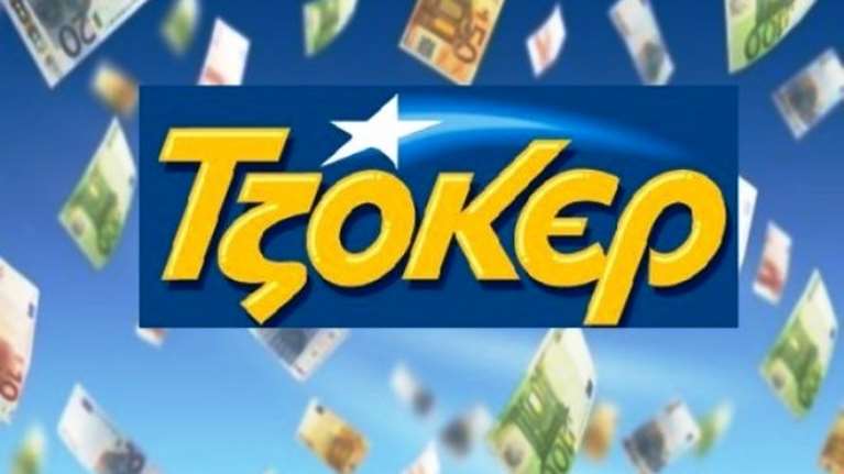 Τζακ ποτ στο Τζόκερ- 5,2 εκατομμύρια ευρώ στην επόμενη κλήρωση