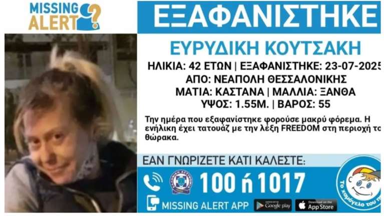Αγωνία για 42χρονη που εξαφανίστηκε από τη Θεσσαλονίκη: Τα ίχνη της αγνοούνται από τις 23 Ιουλίου