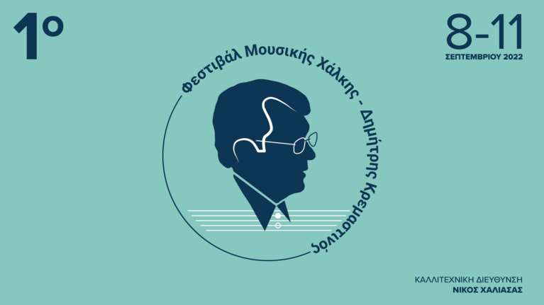 Πρώτο &quot;Φεστιβάλ Μουσικής Χάλκης Δημήτρης Κρεμαστινός&quot; - Με τη συμμετοχή πολλών Ελλήνων και ξένων καλλιτεχνών