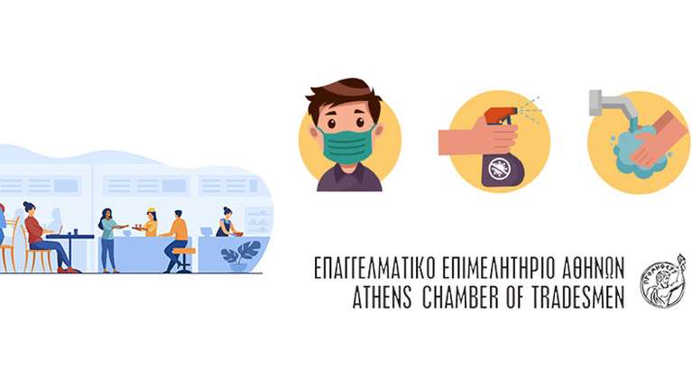 Οδηγός με τα μέτρα υγιεινής στην εστίαση από το Επαγγελματικό Επιμελητήριο Αθηνών [βίντεο]