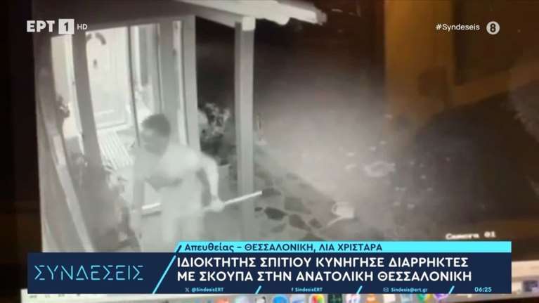 Απίστευτο βίντεο: Ιδιοκτήτης μονοκατοικίας στη Θεσσαλονίκη έδιωξε διαρρήκτες με... σκούπα